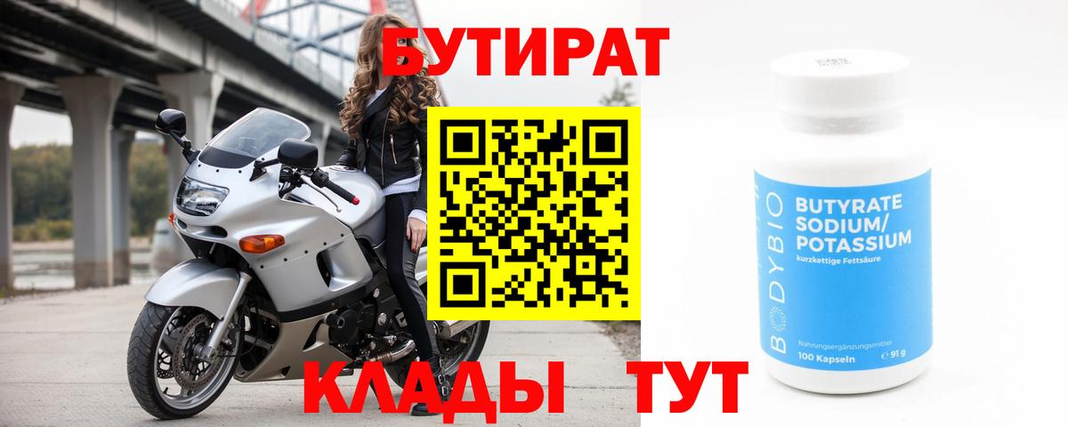 Бутират бутандиол  Вход с VPN  Тихорецк 